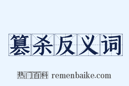 篡杀反义词是什么意思的图片